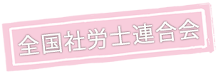 全国社労士会