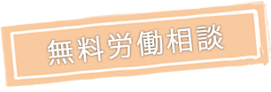 無料労働相談