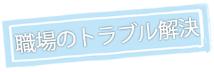 トラブル解決